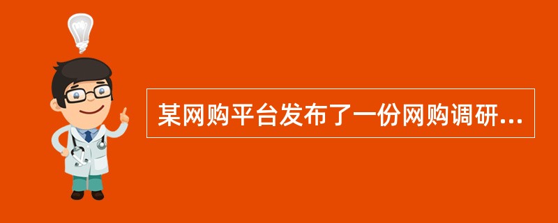 某网购平台发布了一份网购调研报告，分析亚洲女性的网购特点。分析显示，当代亚洲女性在网购服饰、化妆品方面的决定权为88%，在网购家居用品方面的决定权为85%。研究者由此认为，那些喜爱网购的亚洲女性在家庭