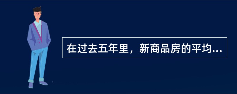 在过去五年里，新商品房的平均价格每平方米增加了25%。在同期的平均家庭预算中，购买商品房的费用所占的比例保持不变。所以，在过去五年里，平均家庭预算也一定增加了25%。以下哪项关于过去五年情况的陈述是上