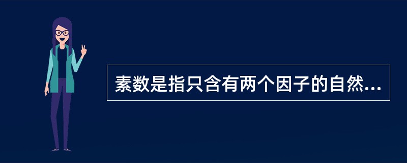 素数是指只含有两个因子的自然数(即只能被自身和1整除)。孪生素数，是指两个相差为2的素数。比如，3和5，17和19等。所谓的孪生素数猜想，是由希腊数学家欧几里得提出的，意思是存在着无穷对孪生素数。该论