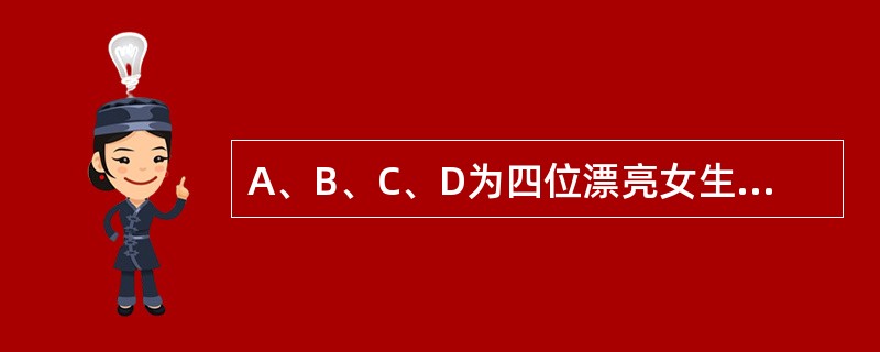 A、B、C、D为四位漂亮女生，她们喜欢穿漂亮衣服，某天，她们穿的衣服颜色各不相同，有黄色、绿色、蓝色和红色四种。在问到她们各自衣服的颜色时，A说：“B的衣服不是黄色的。”B说：“C的衣服是绿色的。”C