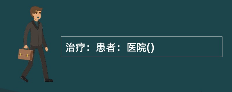 治疗：患者：医院()