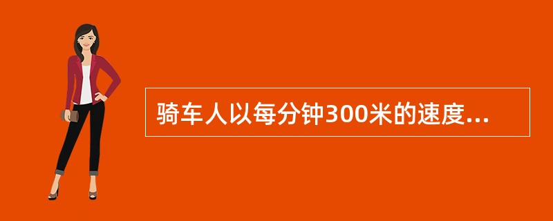 骑车人以每分钟300米的速度，从电车始发站出发，沿其线路行进。骑车人离开始发站2100米时，一辆电车驶出始发站，这辆电车每分钟行500米，每5分钟到达一站并停车1分钟。多少分钟后，电车追上骑车人？()