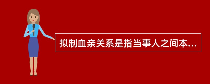 拟制血亲关系是指当事人之间本无血缘关系，经过法定程序确认其为亲戚关系。在我国，拟制血亲关系仅指《婚姻法》《收养法》明确规定的情形。根据上述定义，下列属于拟制血亲关系的一项是()