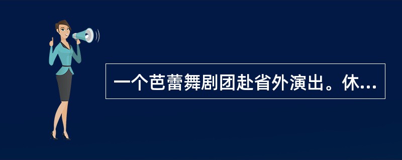 一个芭蕾舞剧团赴省外演出。休息一天，要付出600元的剧场租金；演出一天，扣去场租，平均可收入2400元。现租用剧场30天，演出共收入42000元。这个芭蕾舞剧团共演出多少天？()