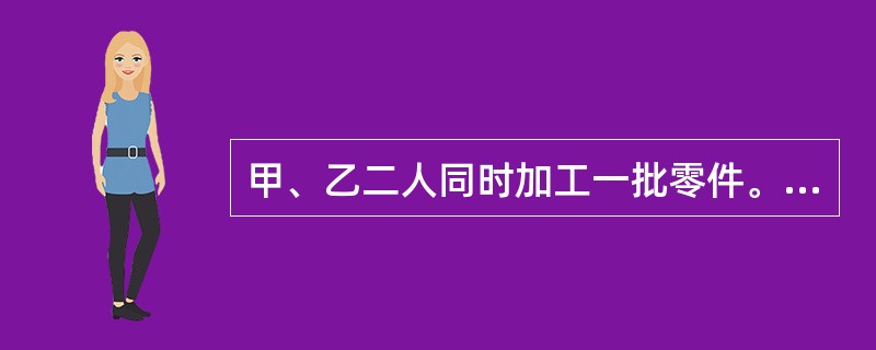 甲、乙二人同时加工一批零件。甲比乙每天多加工6个零件，乙中途停工15天。40天后，乙所加工的零件个数正好是甲的一半。这时甲加工了多少个零件？()