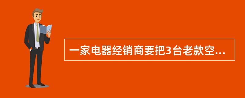 一家电器经销商要把3台老款空调打折出售。一开始按照原售价的八折出售，每台空调可以盈利78元，但只卖出1台，后来只好七折卖出另外2台。3台空调卖完后，经核算，总共亏损142元，那么这款空调的原售价是()