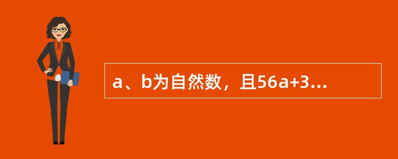 a、b为自然数，且56a+392b为完全平方数，a+b的最小值是多少？()