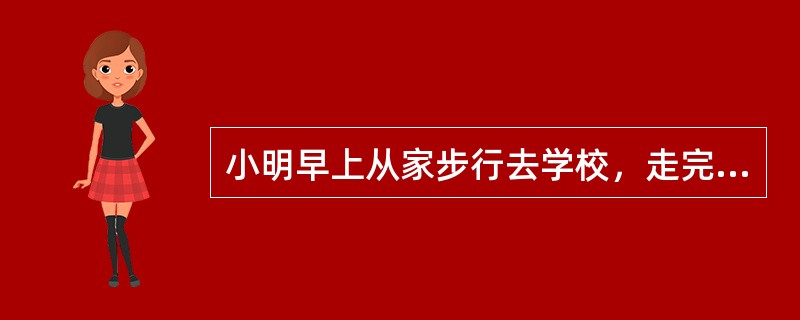 小明早上从家步行去学校，走完一半路程时，爸爸发现小明的数学书丢在家里，随即骑车去给小明送书，追上时，小明还有3/10的路程未走完，小明随即上了爸爸的车，由爸爸送往学校，这样小明比独自步行提早5分钟到校