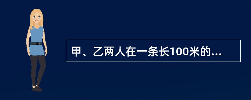 甲、乙两人在一条长100米的直路上来回跑步，甲的速度3米，秒，乙的速度2米/秒。如果他们同时分别从直路的两端出发，当他们跑了10分钟后，共相遇多少次？()