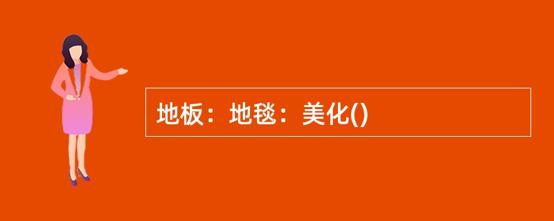 地板：地毯：美化()