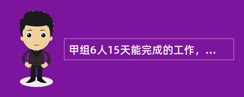 甲组6人15天能完成的工作，乙组5人12天也能完成。乙组7人8天能完成的工作，丙组3人14天也能完成。一项工作，需要甲组9人4天完成。如果由丙组派人6天完成，丙组应该派多少人？()