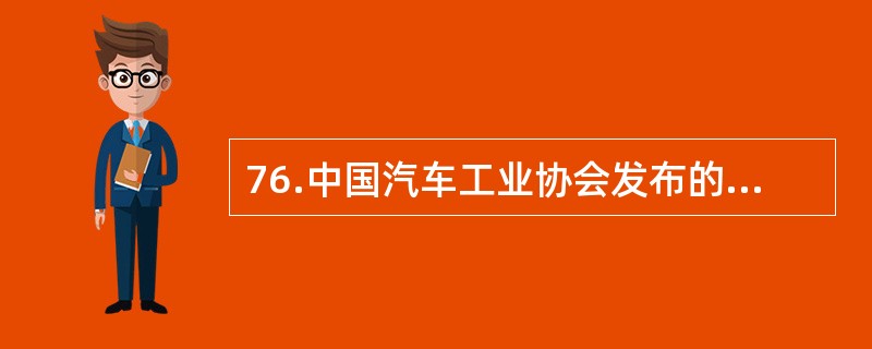 76.中国汽车工业协会发布的2009年4月份中国汽车产销数据显示，在其他国家汽车销售进一步疲软的情况下，国内乘用车销量却持续上升，当月销量已达83.1万辆，比3月份增长7.59%，同比增长37.37%