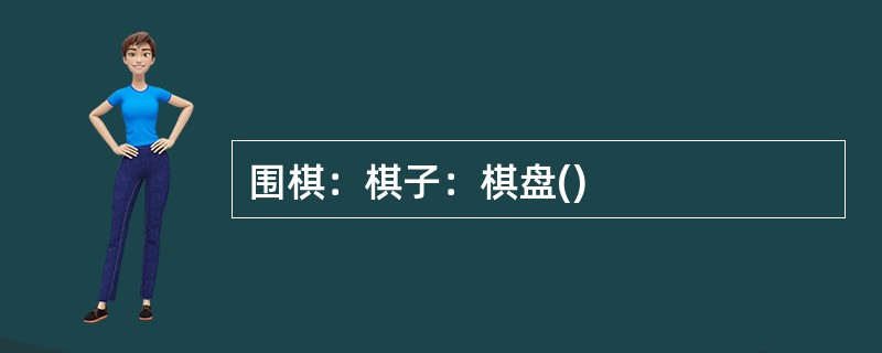 围棋：棋子：棋盘()