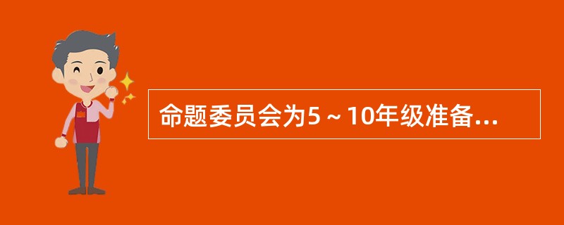 命题委员会为5～10年级准备数学竞赛试题，每个年级各7道，且每个年级都有4道与任何其他年级不同，则最多有多少道不同的题？()