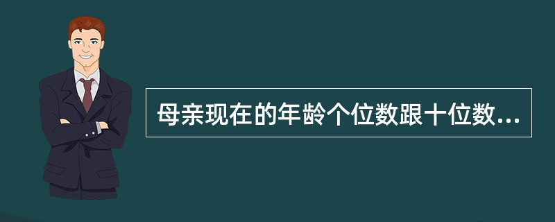母亲现在的年龄个位数跟十位数对调再减10岁就是儿子的年龄。再过3年母亲的年龄就是儿子年龄的2倍。则母亲现在的年龄是()