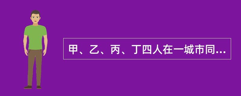 甲、乙、丙、丁四人在一城市同租一室生活，每天轮流做饭。某一天就该轮到谁做饭了，四人每人说了一句话。甲说：今天应该乙做饭。乙说：今天应该丁做饭。丙说：我们四人都有做饭的可能。丁说：谁做饭都可能，唯独我不