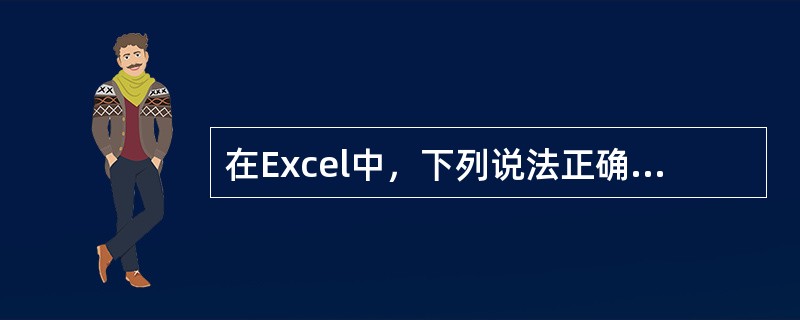 在Excel中，下列说法正确的包括()。①单元格中的公式值随所引用的单元格的值的变化而变化②每个工作簿可以由多个工作表组成③输入的字符不能超过单元格的宽度④对选定的单元格执行“清除数据”可以清除单元格