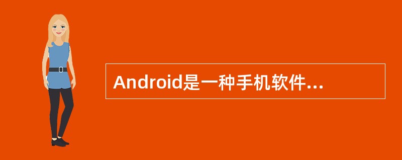 Android是一种手机软件，它负责管理手机的所有软件资源和硬件资源，与Window。7相似。()