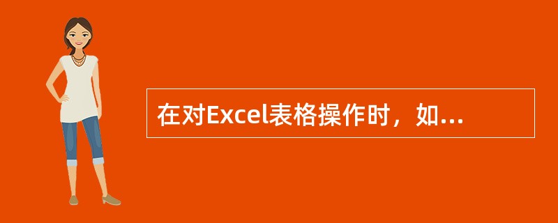 在对Excel表格操作时，如果将某些单元格抹黑(选中)，然后再按一下Del键，此时将删除单元格中的()。