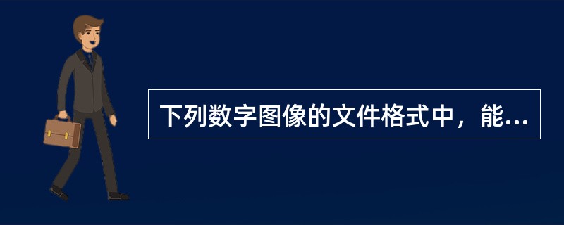 下列数字图像的文件格式中，能够在网页上发布并可以具有动画效果的是()。