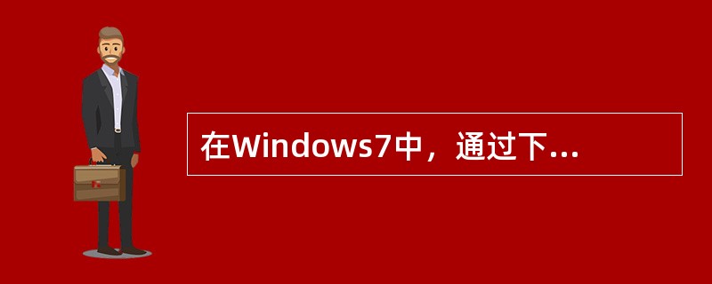 在Windows7中，通过下列哪种操作可以确保打开一个很久以前建立、记不清名字的文档()。