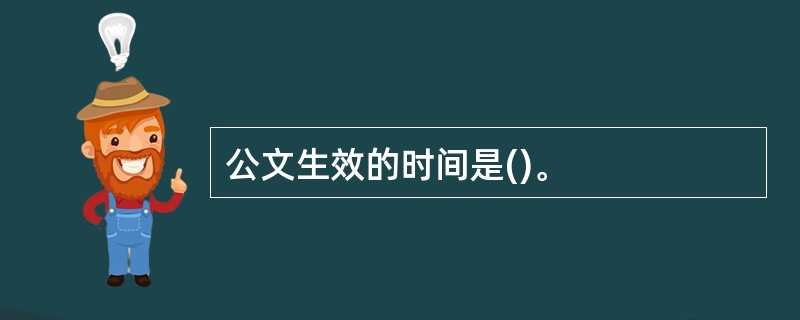 公文生效的时间是()。