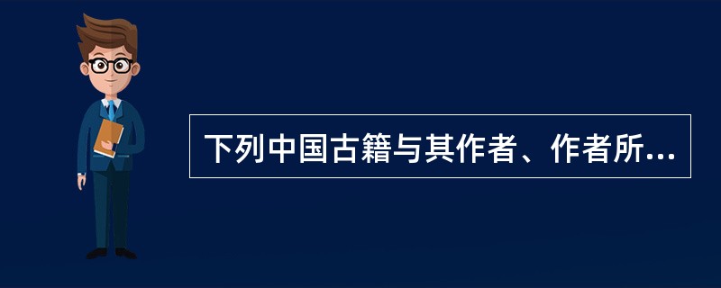 下列中国古籍与其作者、作者所在朝代对应有误的一项是()。