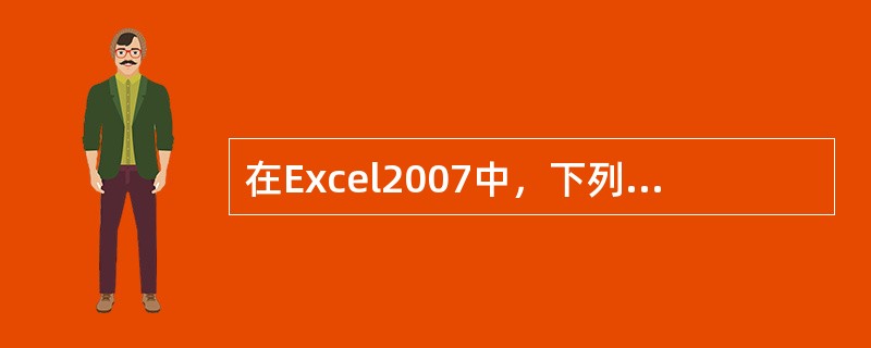 在Excel2007中，下列()是输入正确的公式形式。