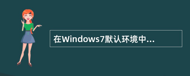 在Windows7默认环境中，用于中英文输入方式切换的组合键是()。