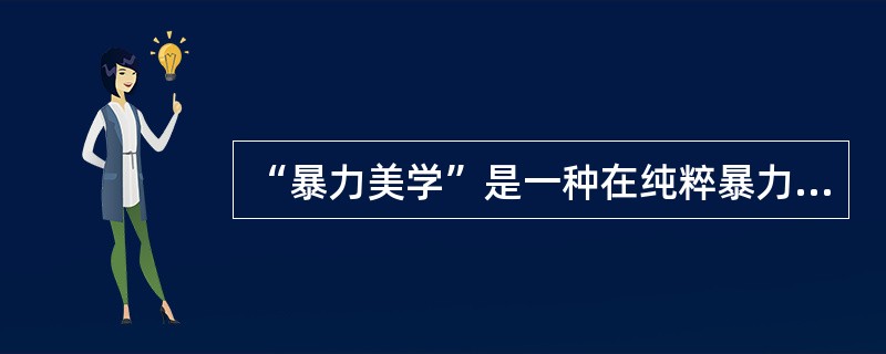 “暴力美学”是一种在纯粹暴力趣味的追求中发展起来的美学，在电影艺术中，它主要发掘枪战、武打动作或其他一些血腥暴力场面的形式感。暴力美学竭力弱化艺术作品的教化功能，在影片中规避直接的道德评价，因此它是一