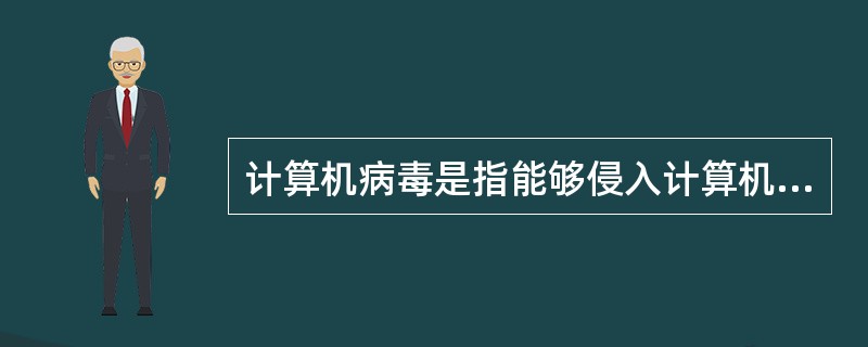 计算机病毒是指能够侵入计算机系统，并在计算机系统中潜伏、传播、破坏系统正常工作的一种具有繁殖能力的()。