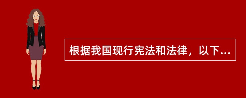 根据我国现行宪法和法律，以下可以具有中国国籍的是()