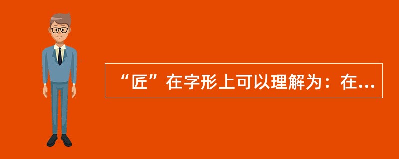 “匠”在字形上可以理解为：在有限空间内斤斤计较。工匠精神需要斤斤计较，不仅要计较品质、手工技艺的炉火纯青，更要计较手工与科技的相互增益，计较富创意、有创见、敢创新思想的诞生。而倘若我们仍是宣传打磨工甘