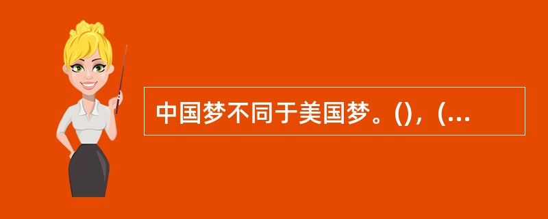 中国梦不同于美国梦。()，()，()，()，()，()。历史告诉我们，每个人的前途命运都与国家和民族的前途命运紧密相连。个人的梦想要在国家和民族的梦想中实现。①我们中国人不仅关心自己②我们不仅追求个人