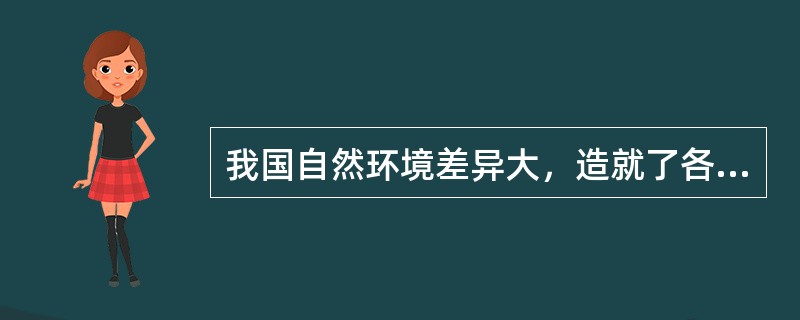 我国自然环境差异大，造就了各地服饰、饮食、民居等文化特征，下列说法正确的是()