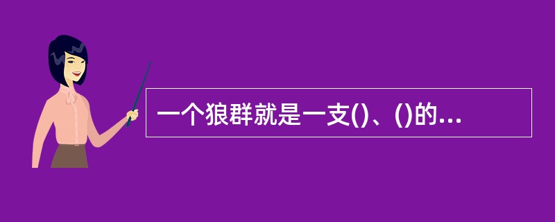 一个狼群就是一支()、()的部队，统一行动，绝对服从，协同作战，这就是狼群的纪律。