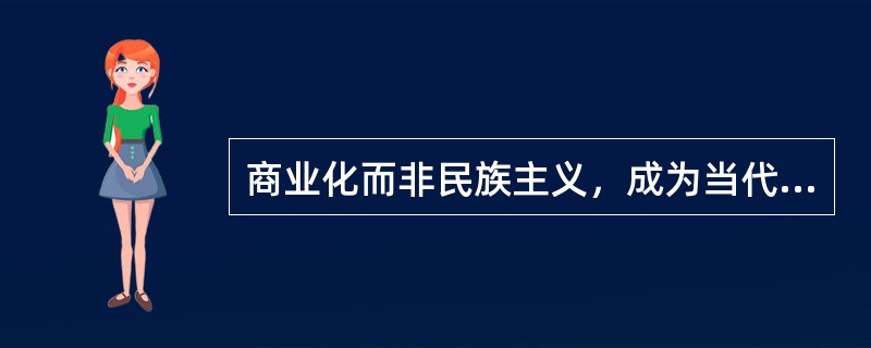 商业化而非民族主义，成为当代足球的首要动力。()的俱乐部赛事，在影响力上渐渐超过了国际赛事，并不断()着后者的激烈程度。虽然当初具有浓烈地缘政治意味的对抗在国际足球舞台上将愈加稀少，但从国际关系的角度