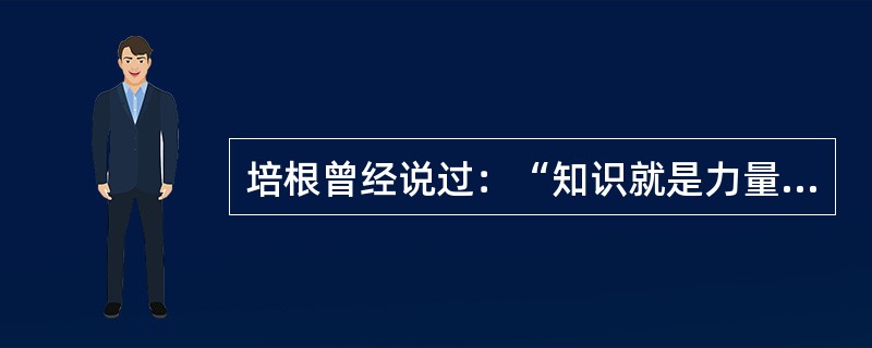 培根曾经说过：“知识就是力量。”而今在信息时代，人们可以说，信息就是力量。信息、传播信息的技术与基础设施、掌握和运用信息技术的能力，构成了全新的权力来源。遍布全球的网络基础设施、持续提升的网络传输速率