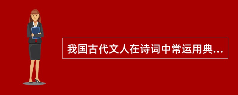 我国古代文人在诗词中常运用典故表达自己的思想感受，下列作品中没有使用典故的是()