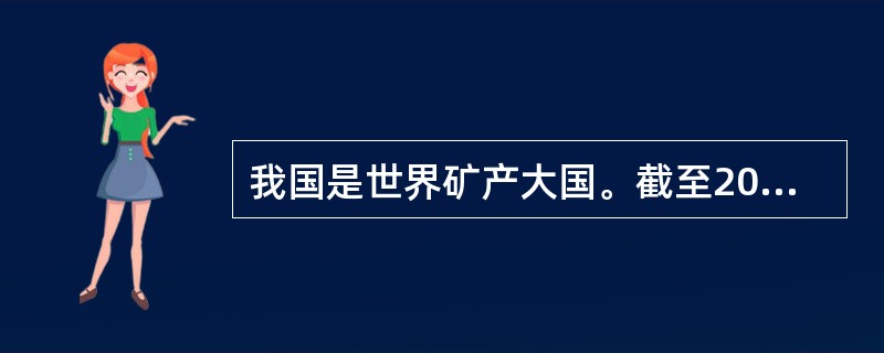 我国是世界矿产大国。截至2011年底，全国已发现172种矿产，查明资源储量的矿产160种。但矿产开采产生巨量含有铜、铅、镉、镍等重金属的生产污水，其中相当部分污水得不到有效的处置，就被直接排入自然环境