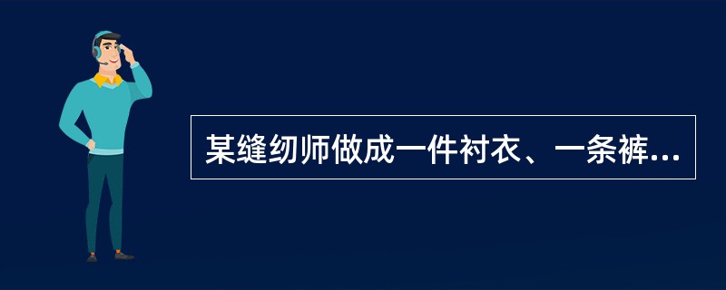 某缝纫师做成一件衬衣、一条裤子、一件上衣所用的时间之比为1:2:3。他用10个工时能做成2件衬衣、3条裤子和4件上衣。那么他要做成14件衬衣、10条裤子和2件上衣，共需多少个工时？()