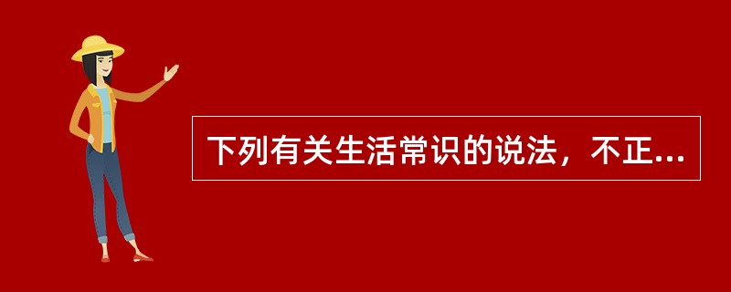 下列有关生活常识的说法，不正确的是()