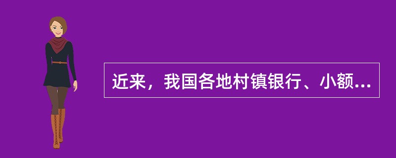 近来，我国各地村镇银行、小额贷款公司等新型金融机构发展迅猛，在一定程度上起到了民间资本“蓄水池”的作用。而作为银行与企业之间的重要融资“桥梁”，我国担保行业的快速发展也在一定程度上缓解了中小企业的融资