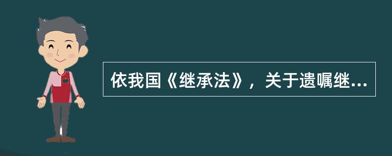 依我国《继承法》，关于遗嘱继承与法定继承的关系，正确的选项是()