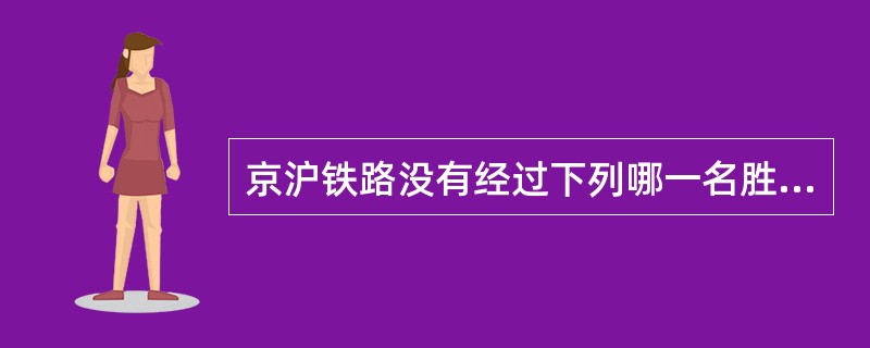 京沪铁路没有经过下列哪一名胜所在省份？()