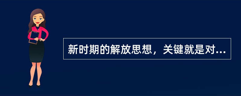 新时期的解放思想，关键就是对建设中国特色社会主义的首要的基本理论问题的思想解放，这个首要的基本理论问题是()