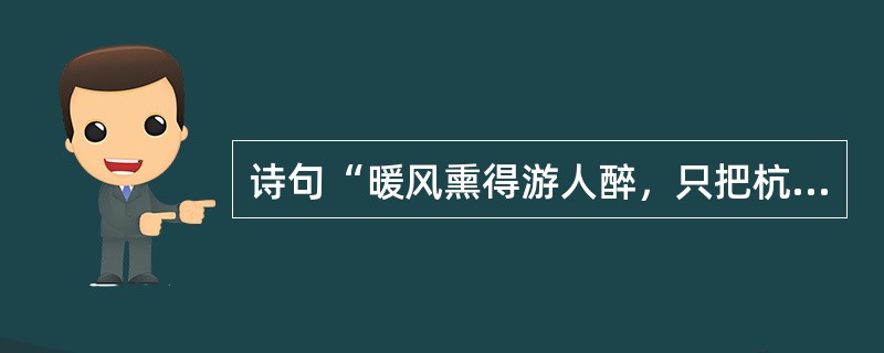 诗句“暖风熏得游人醉，只把杭州作汴州”中的“汴州”指的是今天的()