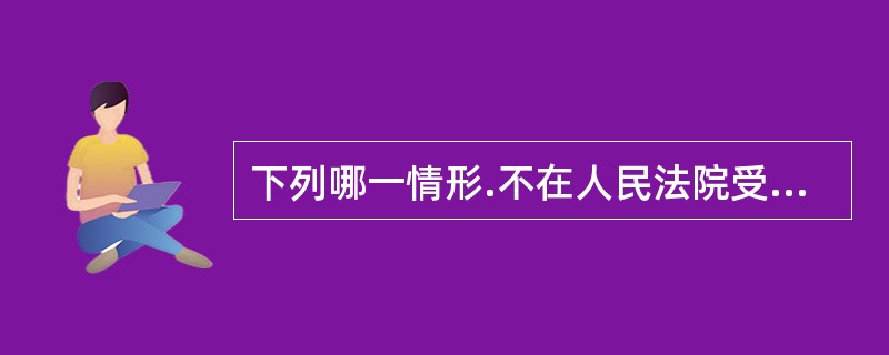 下列哪一情形.不在人民法院受理的行政诉讼案件的范围内？()