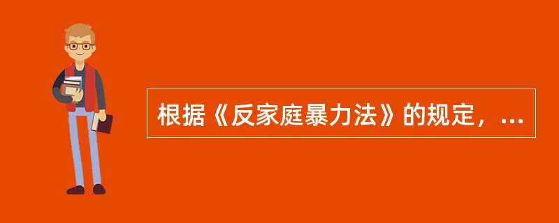 根据《反家庭暴力法》的规定，下列关于告诫书的说法不正确的是()