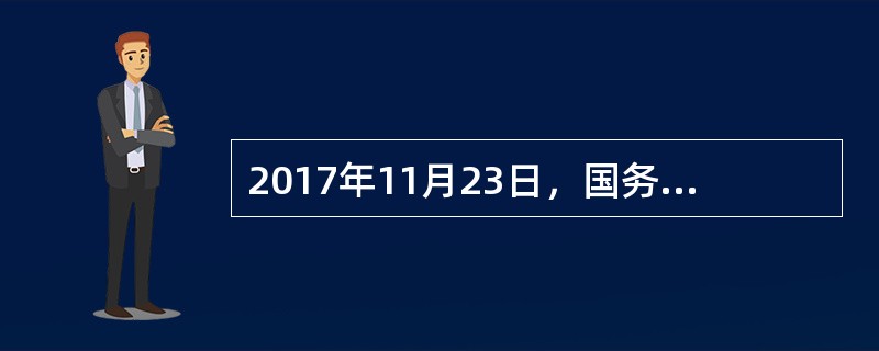 2017年11月23日，国务院办公厅发布了《关于创建“中国制造2025”国家级示范区的通知》。该通知指出，申请国家级示范区的条件是()①主导产业特色鲜明，产业配套体系相对完善②产业创新支撑能力强，科研